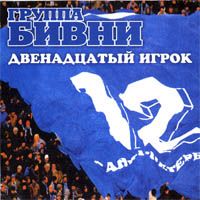 Двенадцатый Игрок