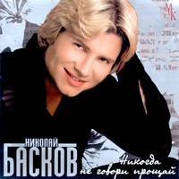 Никогда Не Говори Прощай
