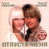 Отпусти Меня (Вместе С Таисией Повалий)