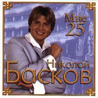 Мне 25