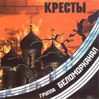 Кресты