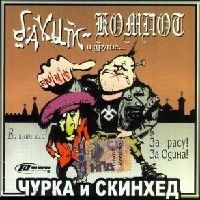 Чурка И Скинхед