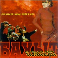 Страшнее Бабы Зверя Нет