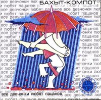 Все Девчонки Любят Пацанов