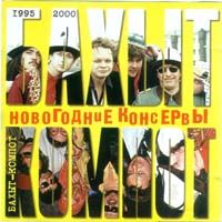 Новогодние Консервы