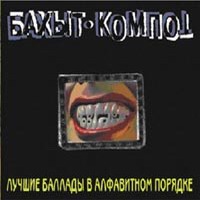 Лучшие Баллады В Алфавитном Порядке
