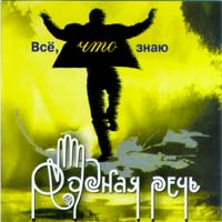 Все, Что Знаю