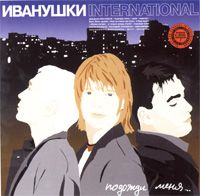 Подожди Меня