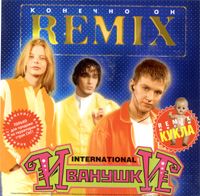 Конечно Он (Remix)