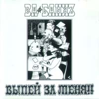 Выпей За Меня!!