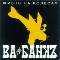 Жизнь На Колесах