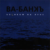 Босиком На Луне