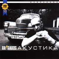 Акустика (Избранное)