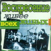 Живее Всех Живых