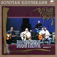 Легенды Русского Рока (Выпуск 2)