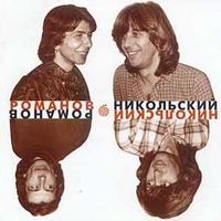 Романов И Никольский