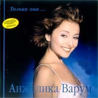 Только Она