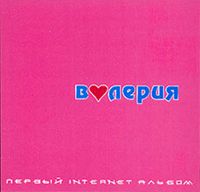 Первый Internet Альбом
