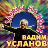 Танцы На Воде