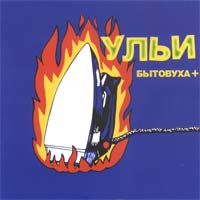 Бытовуха+