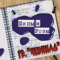 Шипы И Розы