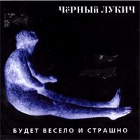 Будет Весело И Страшно