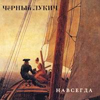 Навсегда