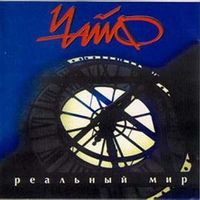 Реальный Мир
