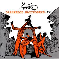 Оранжевое Настроение IV