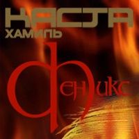 Феникс ( Хамиль )
