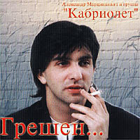 Грешен