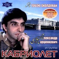 Я Тобою Околдован