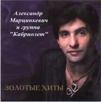 Золотые Хиты