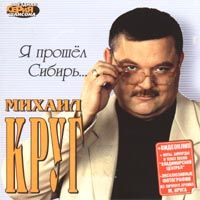 Я Прошел Сибирь
