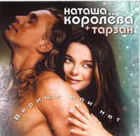 Веришь Или Нет ( Плюс Тарзан )