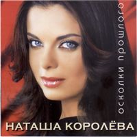 Осколки Прошлого