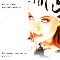 Бриллианты Слез