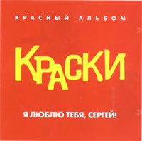 Я Люблю Тебя, Сергей (Красный Альбом)