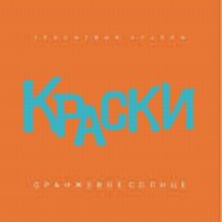 Оранжевое Солнце (Оранжевый Fльбом)