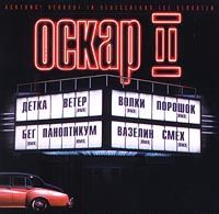 Оскар II