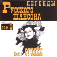 Легенды Русского Шансона (Том 5)