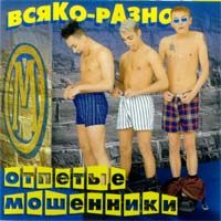 Всяко-Разно