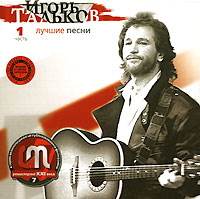 Лучшие Песни. Часть 1
