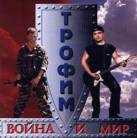Война И Мир