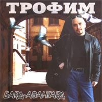 Бард-Авангард