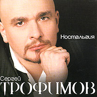 Ностальгия