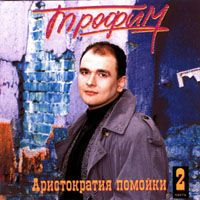 Аристократия Помойки 2