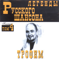 Легеды Русского Шансона (Том 4)