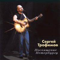 Посвящение Петербургу