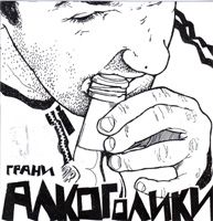Алкоголики